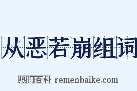 从恶若崩组词是什么意思的图片